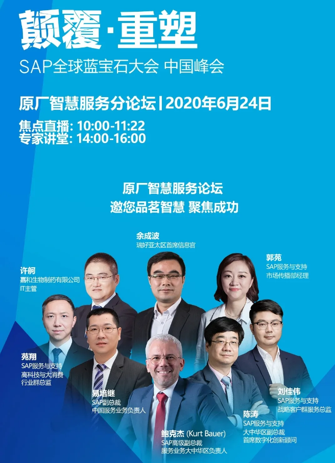 6月24日SAP 藍寶石大會原廠智慧服務論壇
